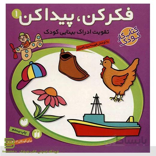 کتاب فکر کن پیدا کن 1 (تقویت ادراک بینایی کودک)