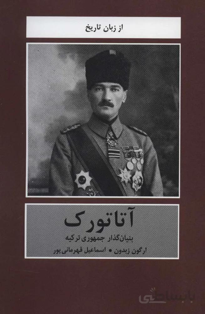 آتاتورك (بنیان گذار جمهوری ترکیه)(كد ناشر : 135)