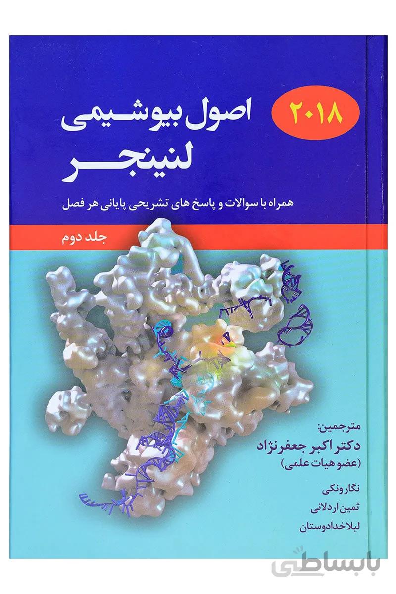 اصول بیوشیمی لنینجر ۲۰۱۸ – جلد دوم ( جعفرنژاد )