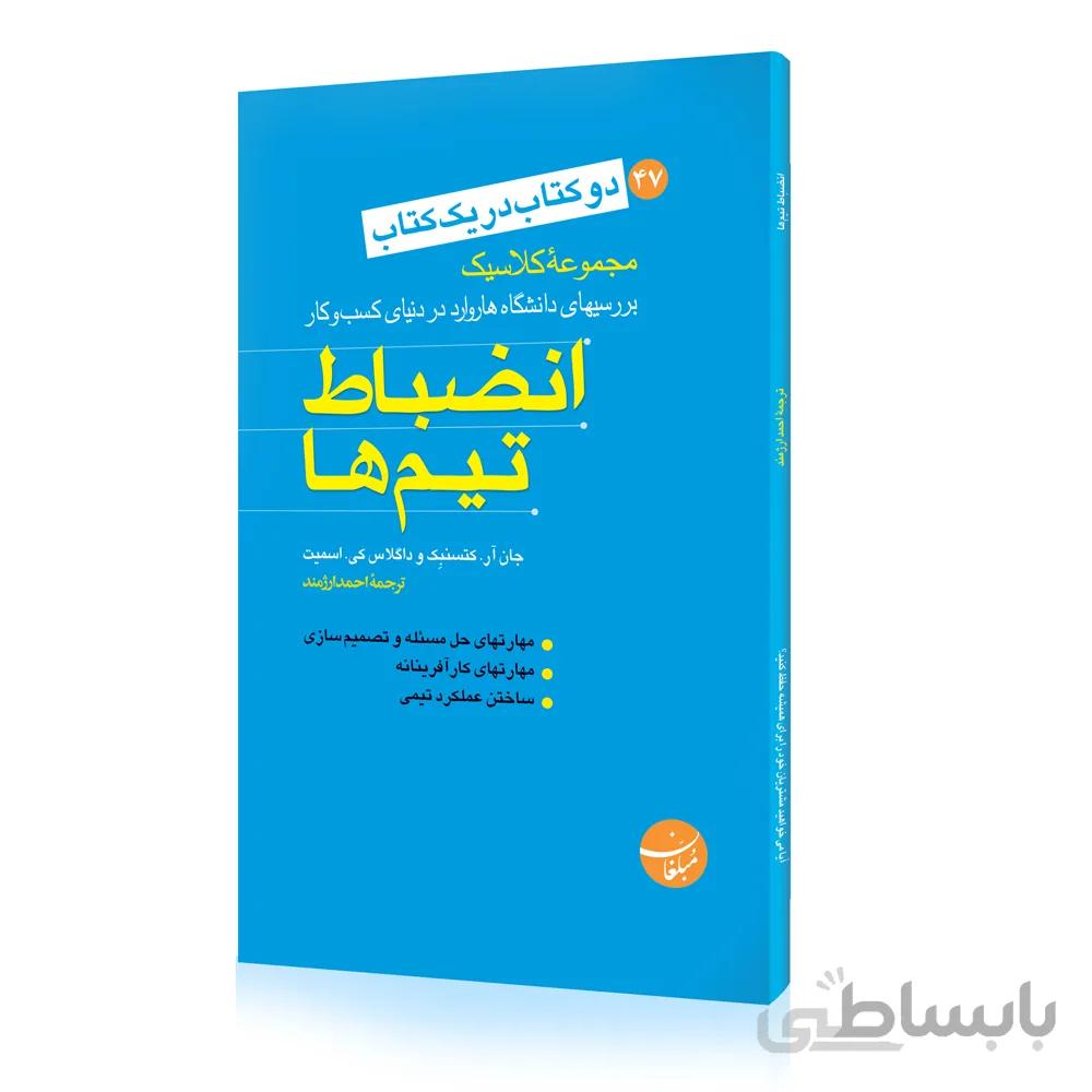 کتاب انضباط تیم ها