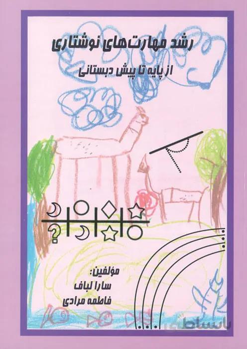 رشد مهارت های نوشتاری (از پایه تا پیش دبستانی)