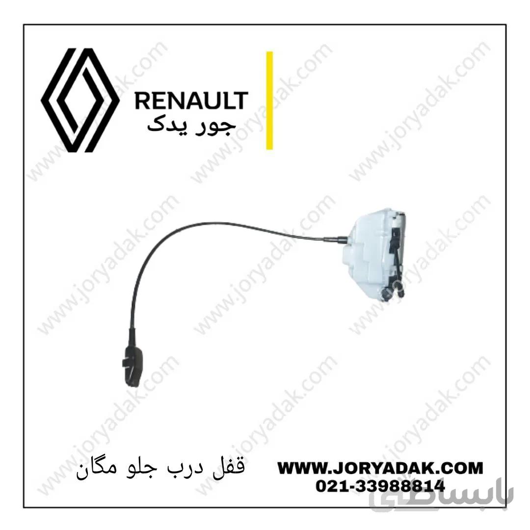 قفل درب جلو چپ مگان