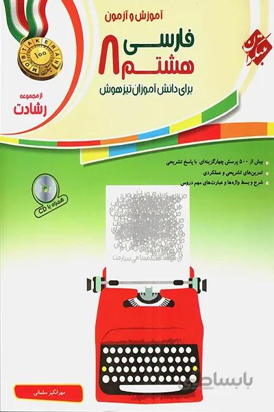 فارسی هشتم رشادت مبتکران
