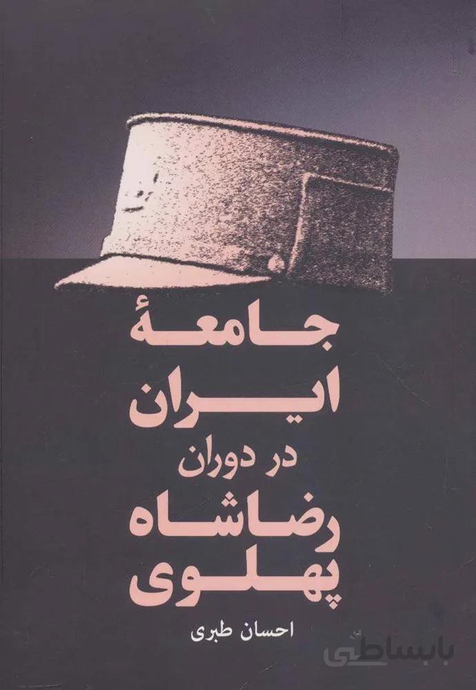 جامعه ايران در دوران رضا شاه پهلوي (كد ناشر : 173)