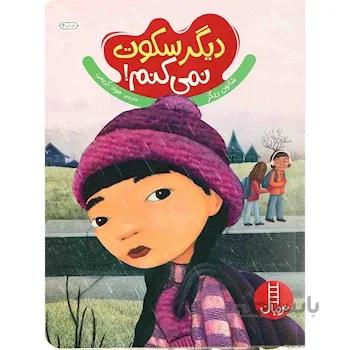 کتاب دیگر سکوت نمی کنم