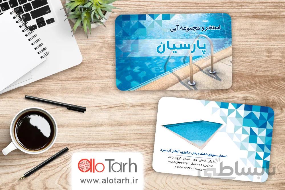 طرح کارت ویزیت استخر لایه باز