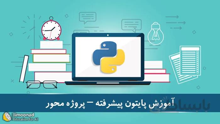 آموزش پایتون از صفر | مناسب برای شروع برنامه نویسی
