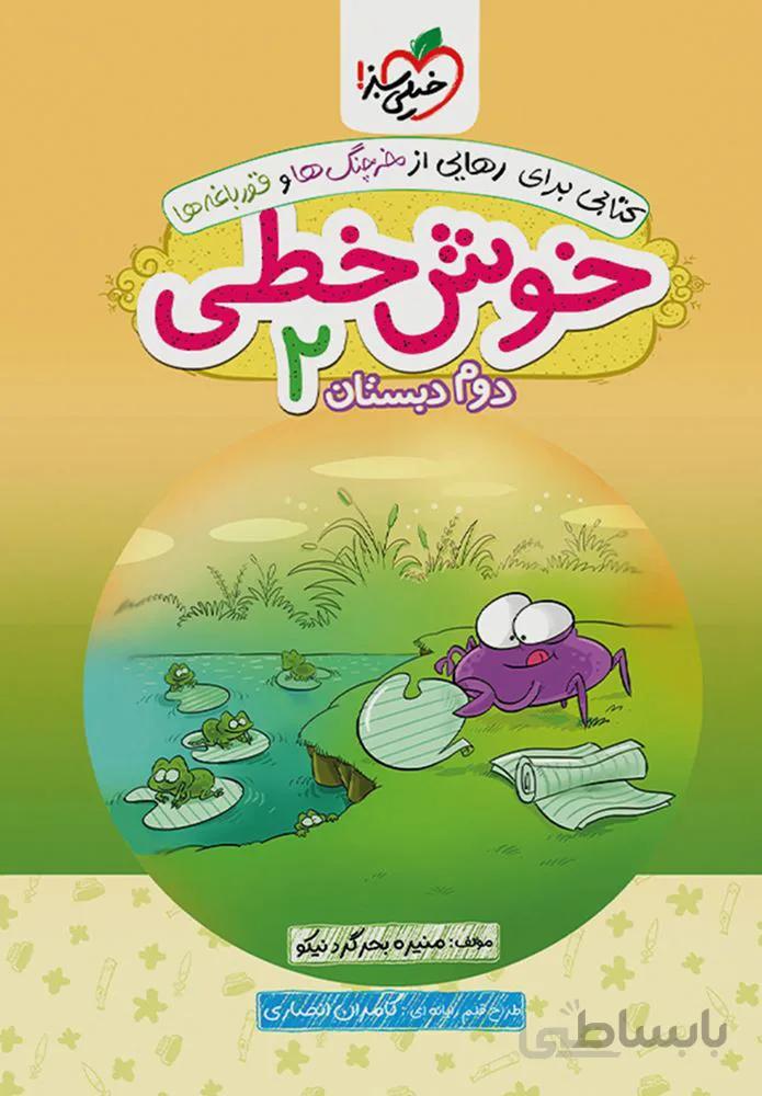خوش خطی دوم دبستان (كدناشر:239)