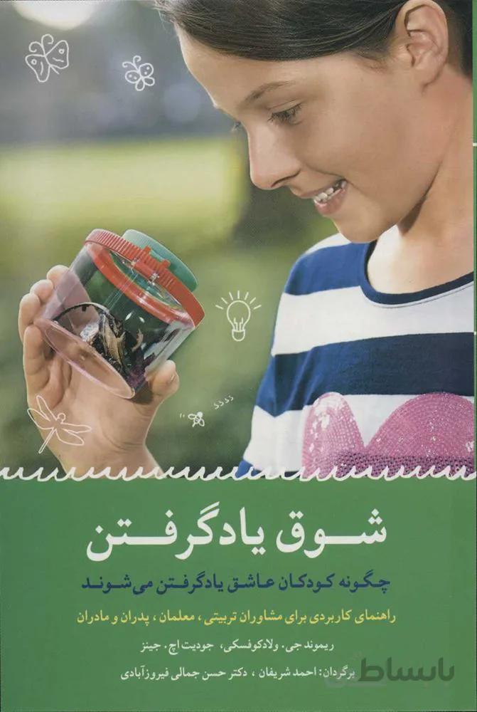 شوق ياد گرفتن (چگونه کودکان عاشق یاد گرفتن می شوند)(كد ناشر : 186)