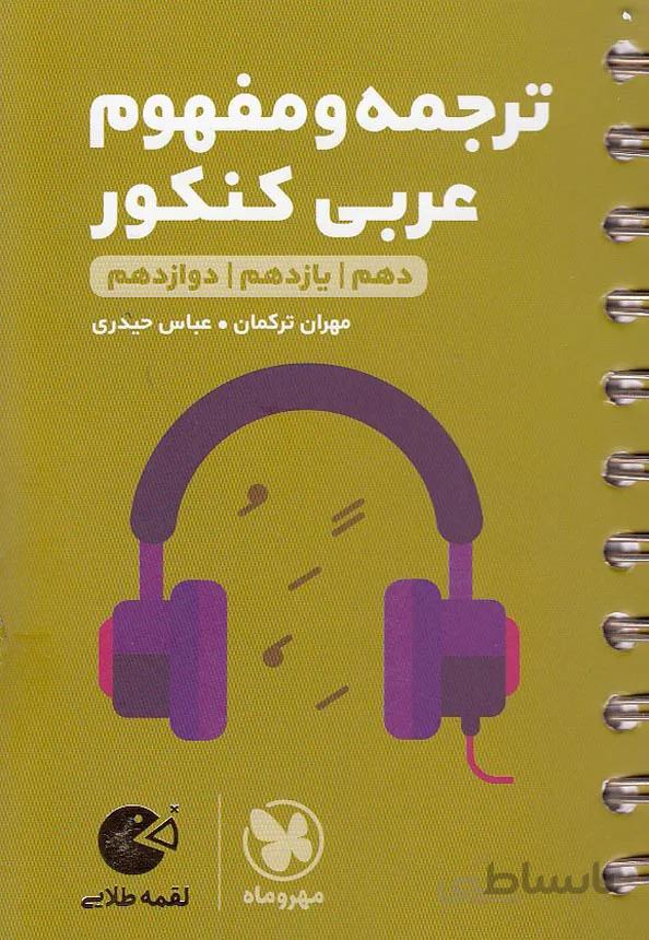 لقمه طلایی ترجمه و مفهوم عربی کنکور