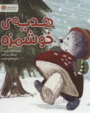 خرید کتاب هدیه ی خوشمزه