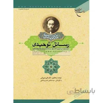 رسائل توحیدی