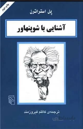 آشنایی با شوپنهاور (کد ناشر : 141)