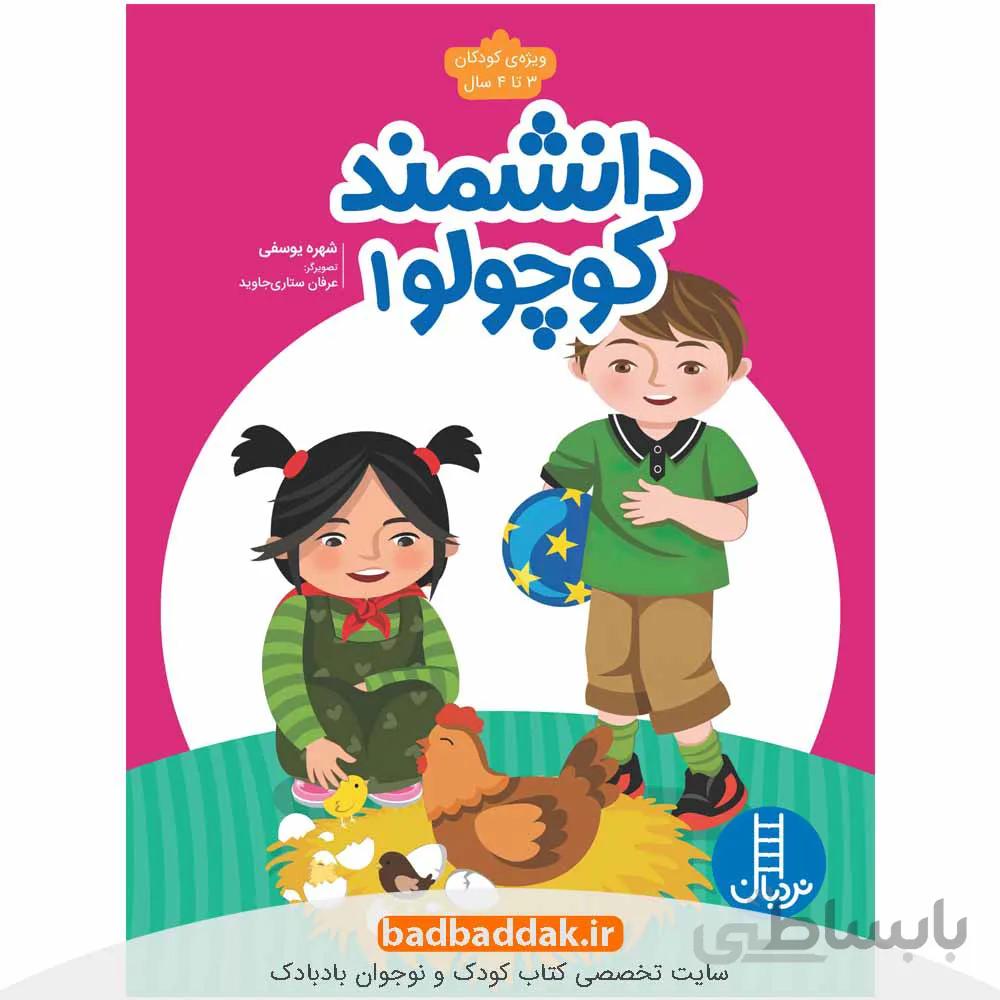 دانشمند کوچولو 1