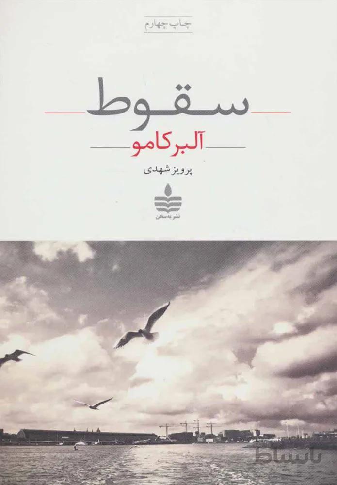 سقوط (كد ناشر : 146)
