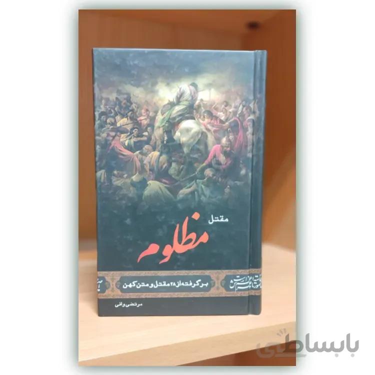 مقتل مظلوم به قلم مرتضی وافی – انتشارات کتاب جمکران – مقتل الحسین
