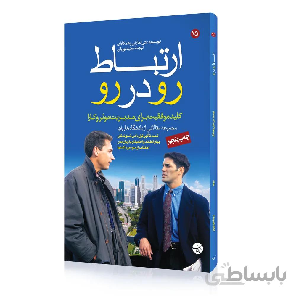 کتاب ارتباط رو در رو