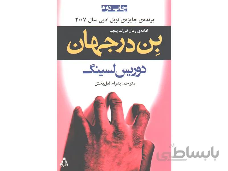 کتاب بن در جهان اثر دوریس لسینگ