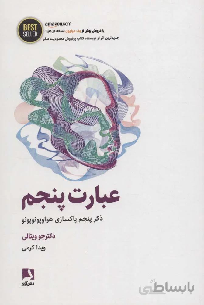 عبارت پنجم (ذکر پنجم پاکسازی هواوپونوپونو)،(BEST SELLER)(كد ناشر : 134)