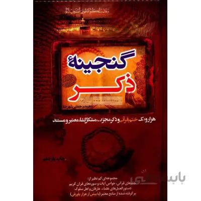 گنجینه ذکر
