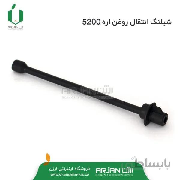 شیلنگ انتقال روغن اره 5200