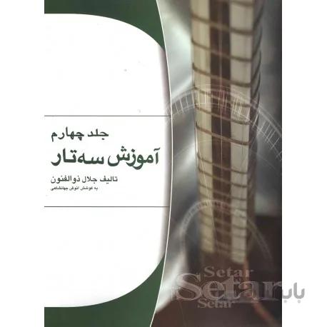 کتاب آموزش سه تار جلال ذوالفنون جلد چهارم