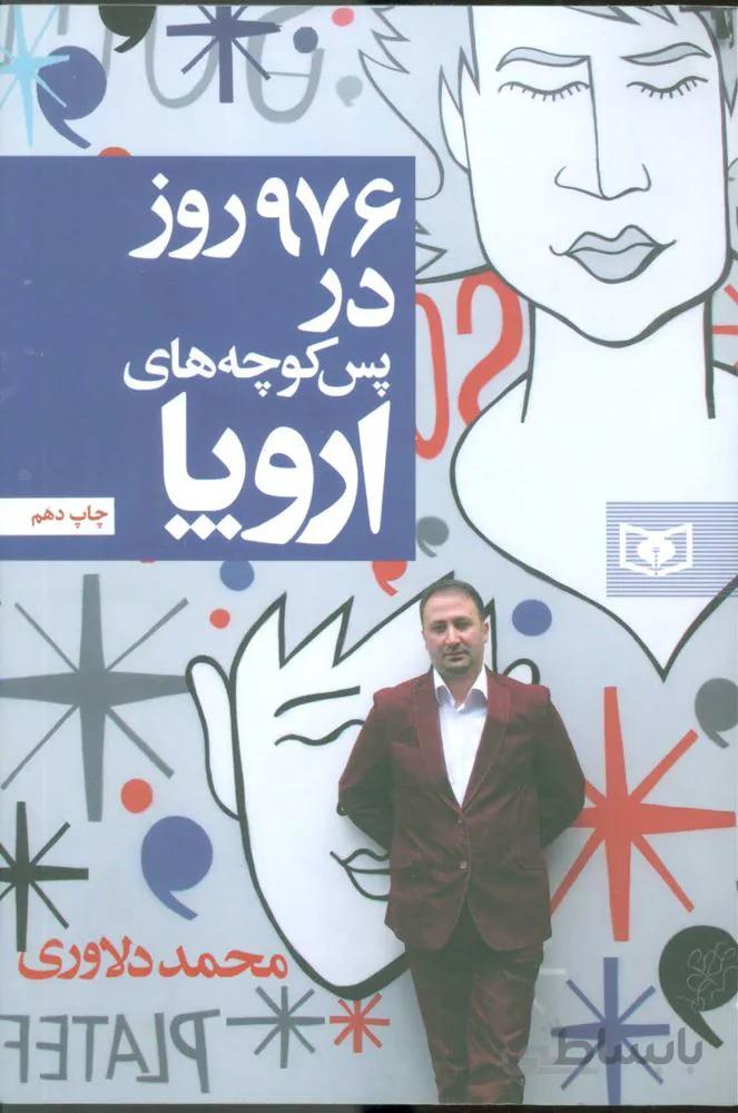 976 روز در پس كوچه هاي اروپا (كد ناشر : 145)