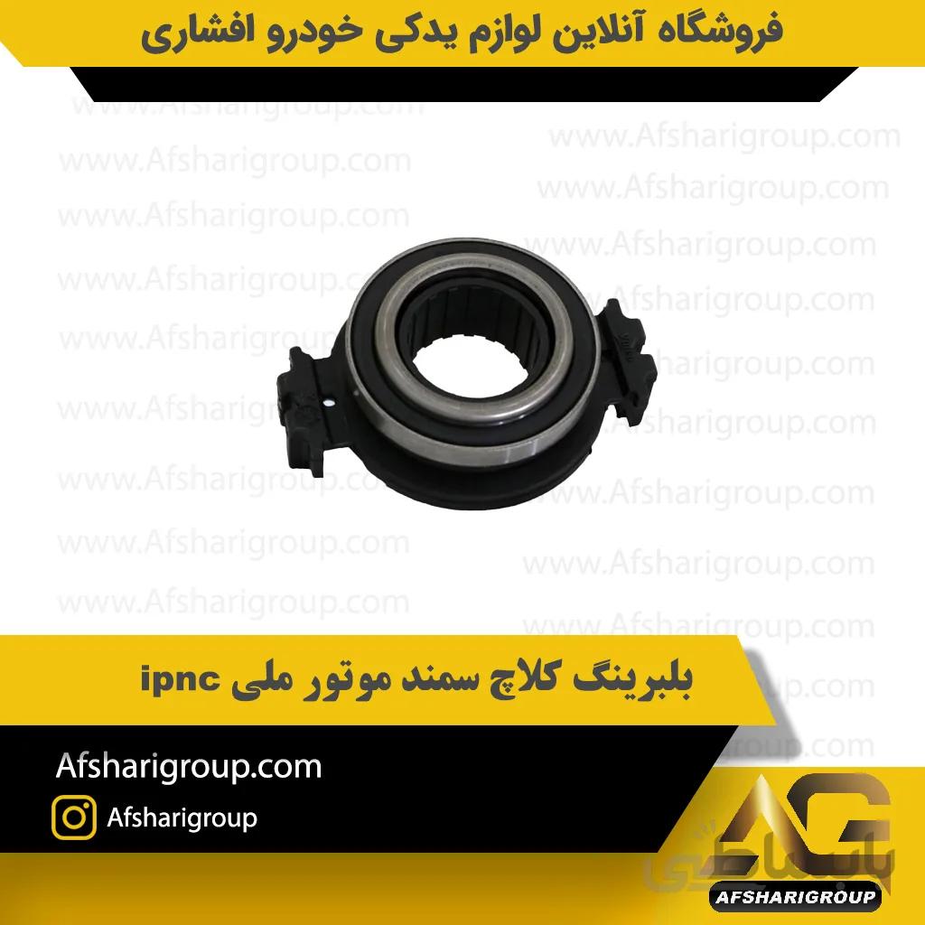 بلبرینگ کلاچ سمند موتور ملی ipnc