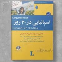 اسپانیایی در 30 روز