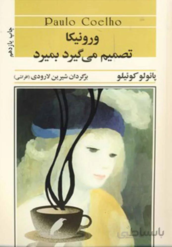 ورونیکا تصمیم می گیرد بمیرد (كد ناشر : 127)