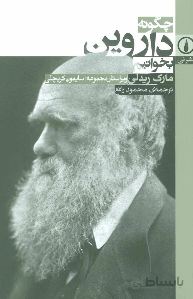 چگونه داروين بخوانيم (كد ناشر : 102)