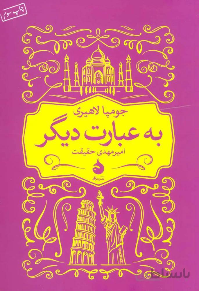 به عبارت ديگر (كد ناشر : 130)