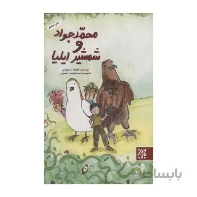 کتاب محمد جواد و شمشیر ایلیا