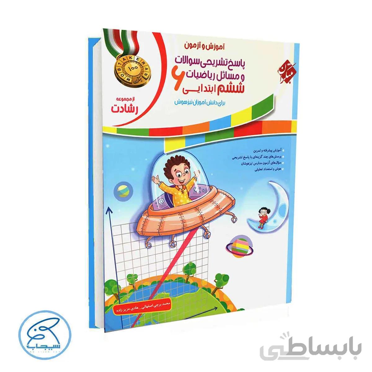کتاب پاسخنامه آموزش و آزمون ریاضیات ششم رشادت | جلد دوم