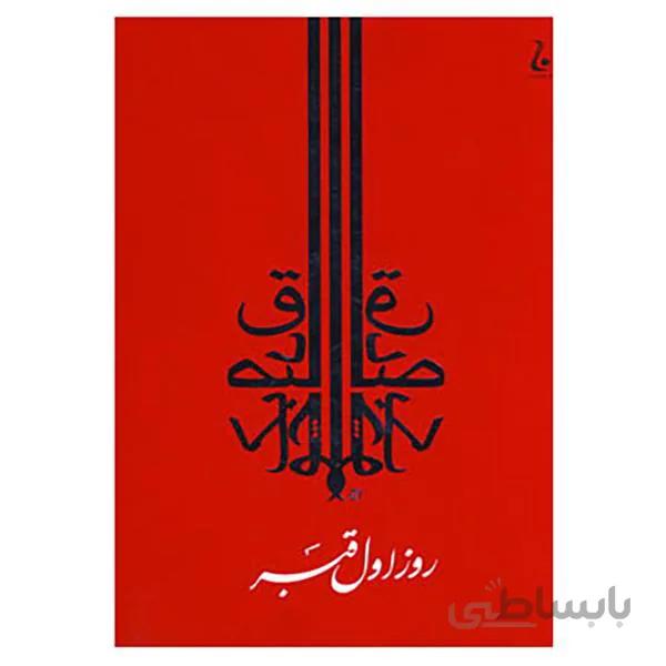 کتاب روز اول قبر نوشته صادق چوبک نشر جامه دران
