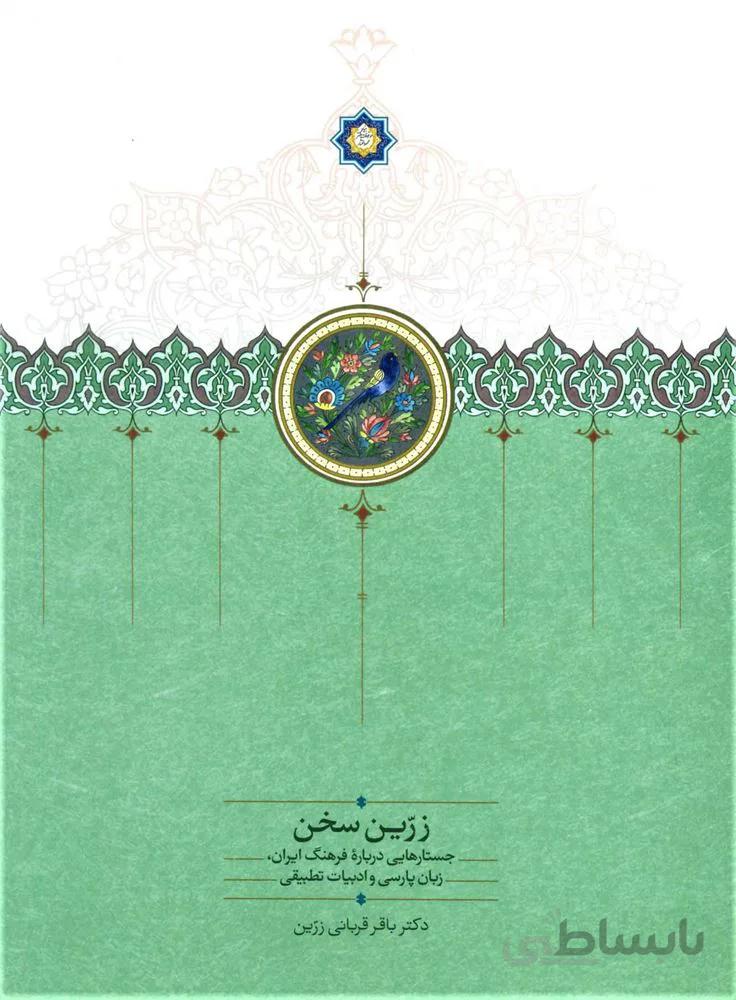 زرين سخن (كد ناشر : 104)