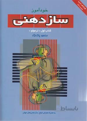 خودآموز سازدهنی اول