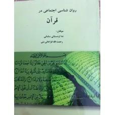 روانشناسی اجتماعی در قرآن