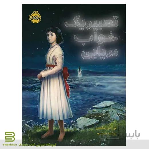 کتاب تعبیر یک خواب دریایی