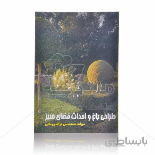 کتاب طراحی باغ و احداث فضای سبز