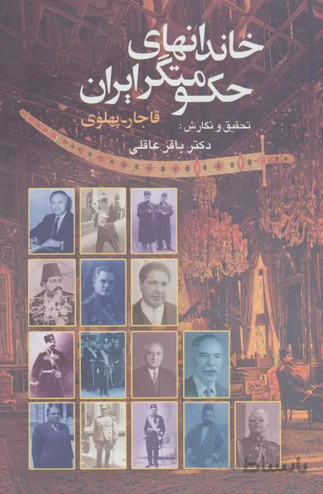 خاندانهای حکومتگر ایران (قاجار-پهلوی)(کد ناشر : 194)
