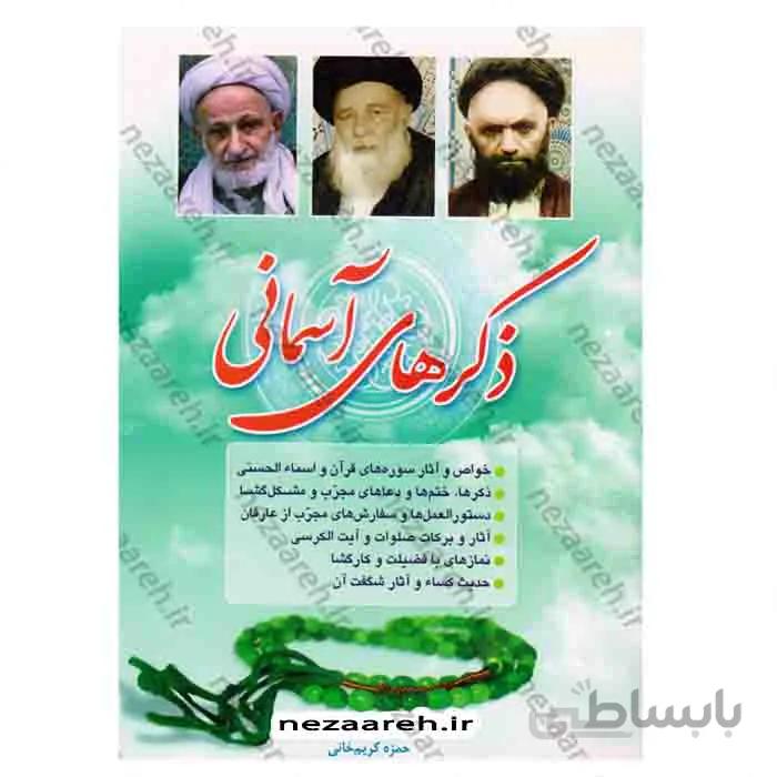 ذکرهای آسمانی