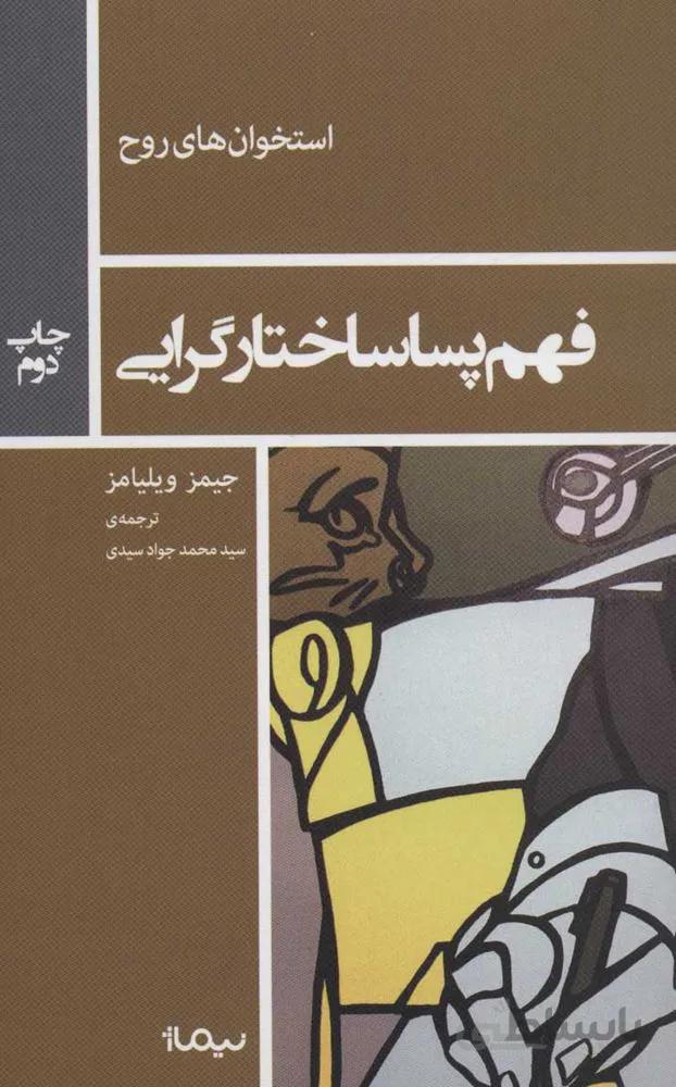 فهم پساساختارگرایی (استخوان های روح)(کد ناشر : 137)