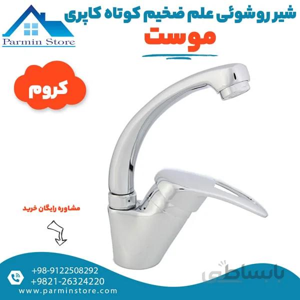 شیر روشویی علم ضخیم کوتاه موست مدل کاپری