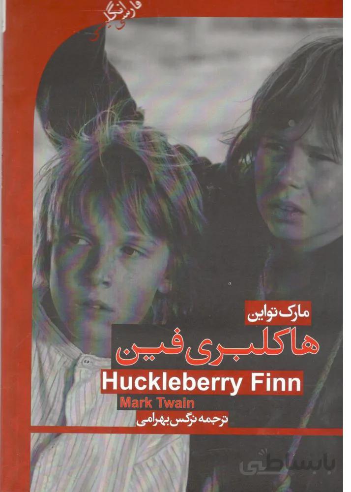 هاكلبري فين (كد ناشر : 121)