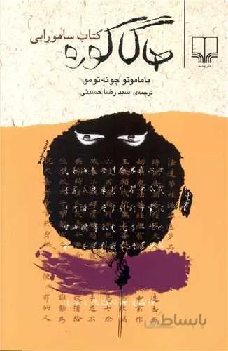 هاگاکوره کتاب سامورایی (کد ناشر : 101)