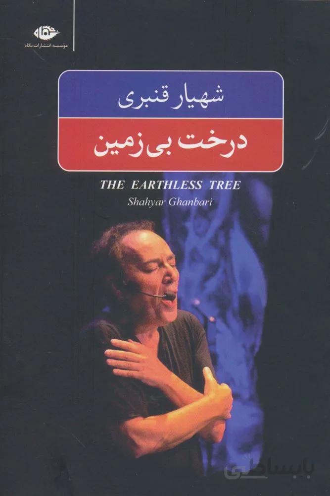 درخت بي زمين (كد ناشر : 107)