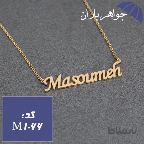 پلاک اسم معصومه همراه با زنجیر کد M_1066
