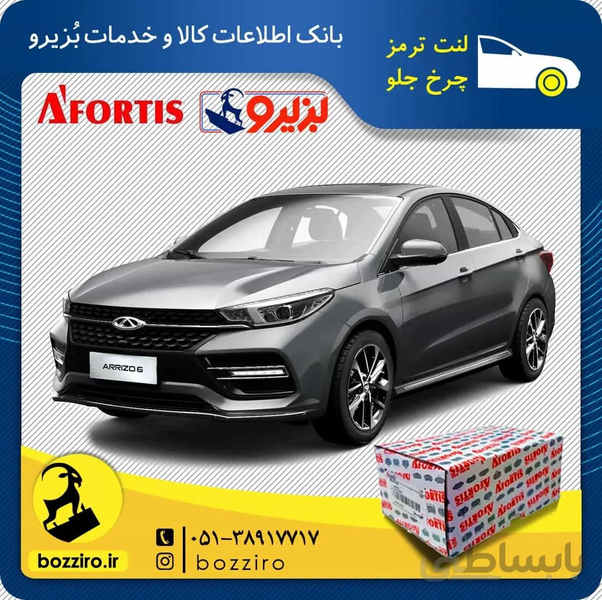 لنت ترمز چرخ جلو آریزو ۶ برند “آفورتیس”