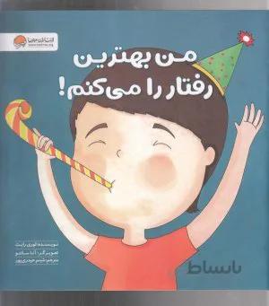 کتاب من بهترین رفتار را می کنم! ا I Can Handle Special Occasions